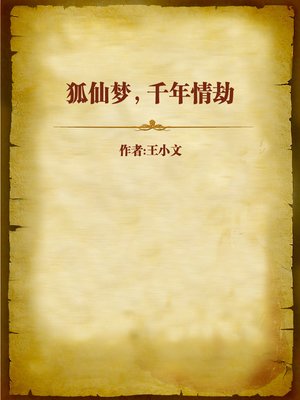 cover image of 狐仙梦，千年情劫 (Dream of the Fox Immortal)